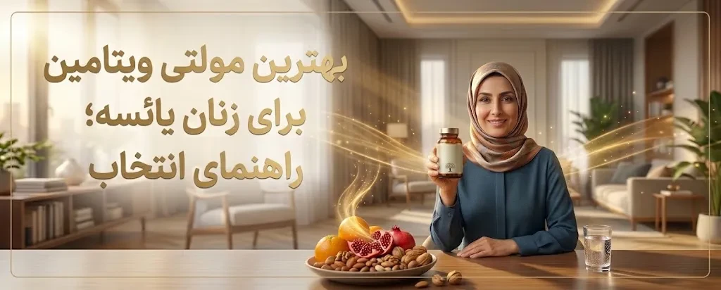 بهترین مولتی ویتامین برای زنان یائسه؛ راهنمای انتخاب